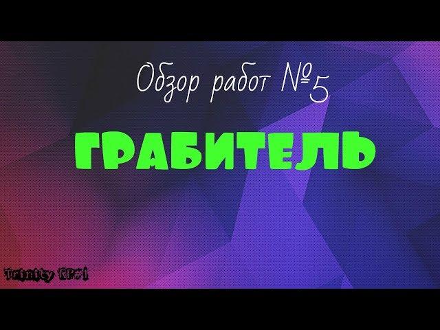 Обзор работ №5. Грабитель. ( SAMP | TRINITY RP#1 )