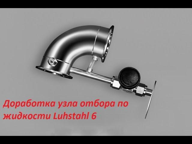 Доработка узла отбора по жидкости Luhstahl