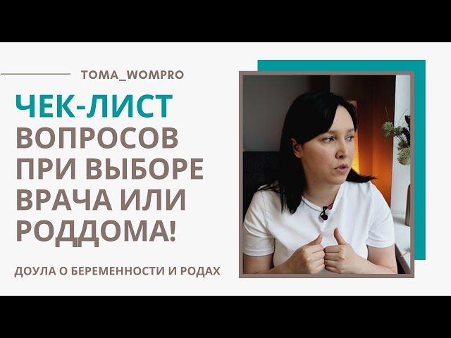 КАК выбрать ВРАЧА на роды? КАК выбрать РОДДОМ? ЧЕК-ЛИСТ вопросов!