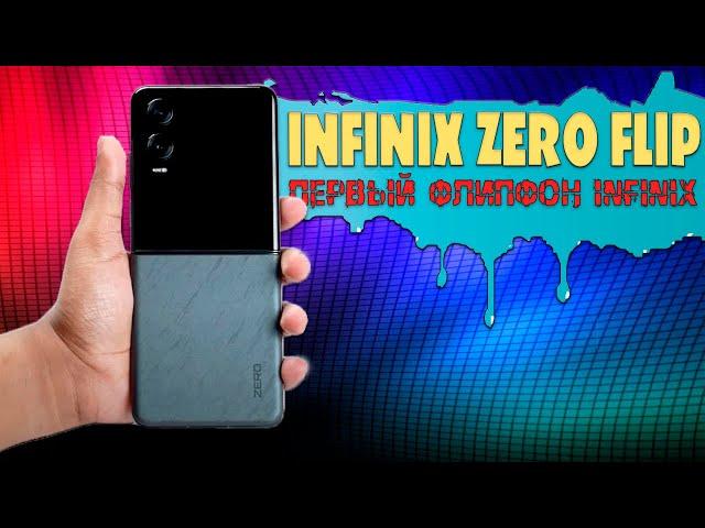 Infinix Zero Flip | Первый смартфон флип от Infinix