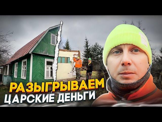 СНОСИМ ДОМ ЗА ПОЛ ДНЯ И ВЫВОЗИМ ВЕСЬ МУСОР | РАЗЫГРЫВАЕМ ЦАРСКИЕ ДЕНЬГИ @dismantling-LK