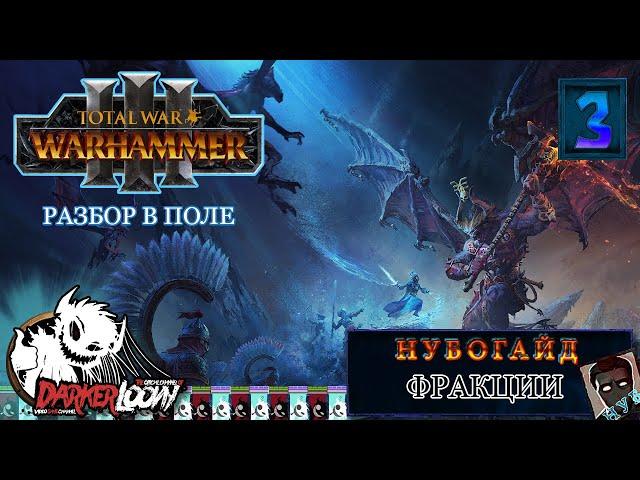 Нубогайд: Total War WARHAMMER III тзинч, кайрос, волшебные огнеметы, отряды, старт, с чего начать