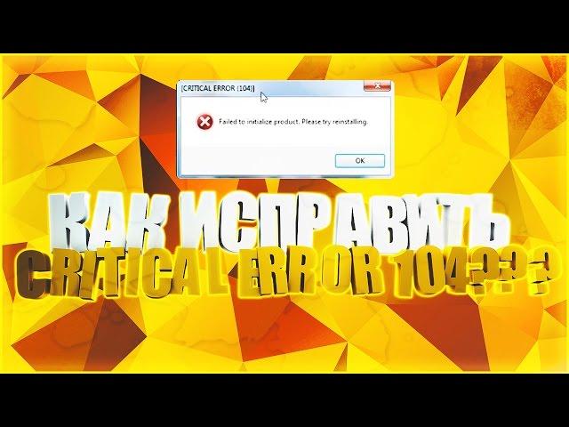 КАК ИСПРАВИТЬ ОШИБКУ CRITICAL ERROR 104 В ACTION ?