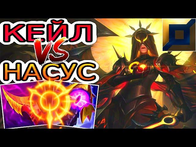 Кейл VS Насус  Как играть за Кейл ● He гайд на Кейл – Лига легенд (League of Legends)