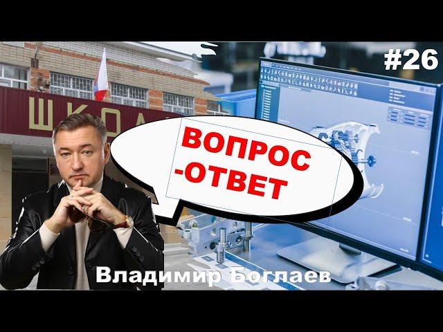 Владимир Боглаев: Вопрос-ответ, выпуск 26.