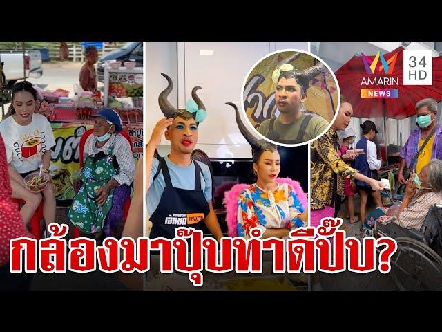 ขุดคลิปเก่า"แม่ตั๊ก"ทำดีแค่คอนเทนต์? อินฟูลฯจ่องานเข้าร่วมไลฟ์ด้วย | ทุบโต๊ะข่าว | 29/9/67