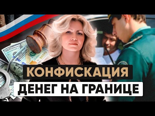  На границе ЗАБИРАЮТ деньги Кому грозит КОНФИСКАЦИЯ денег?