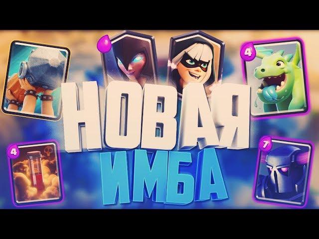 НОВАЯ ИМБА. ПЕККА + ТАРАН. ЛЕГЕНДАРНАЯ ДЕКА / CLASH ROYALE