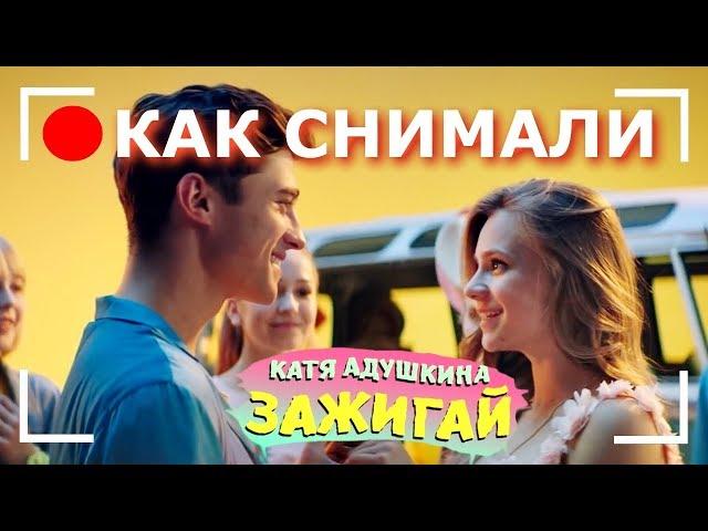 Как снимали: Катя Адушкина - Зажигай!