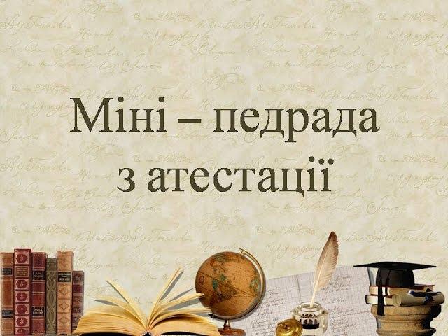 Міні  -  педрада з атестаціїї, ККДНЗ № 295