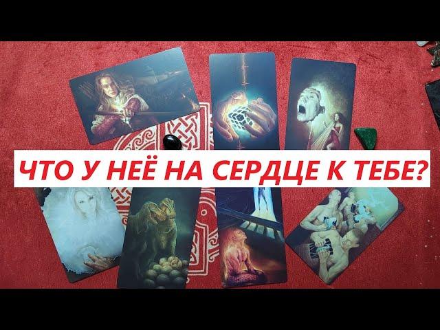 Что у неё на сердце? ТАРО ДЛЯ МУЖЧИН. Таро онлайн гадание. Таро расклад. +79213074592