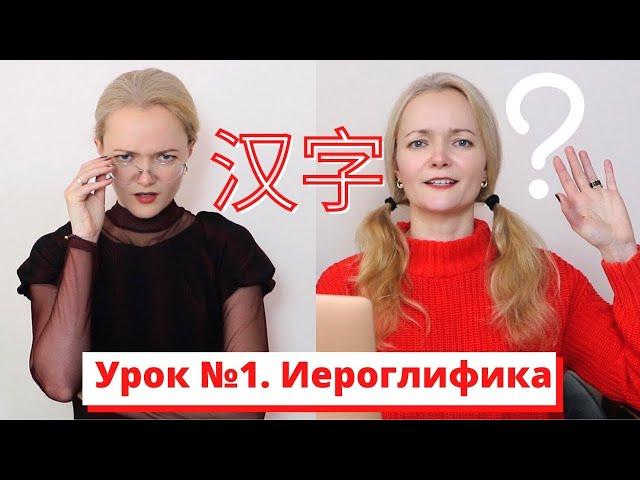 Выучи 20 иероглифов за 8 минут | Что такое иероглифы и почему в китайском нет алфавита?