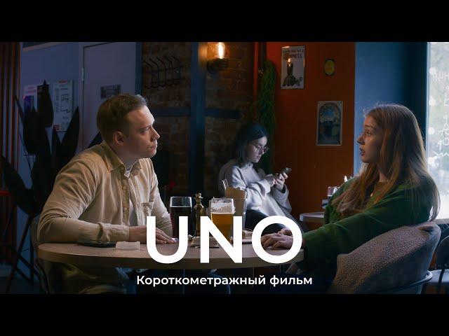 Короткометражный фильм «УНО» 2024 / Shortfilm "UNO" 2024