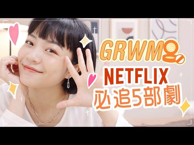 我的NETFLIX必追5部劇GRWM邊化妝邊介紹