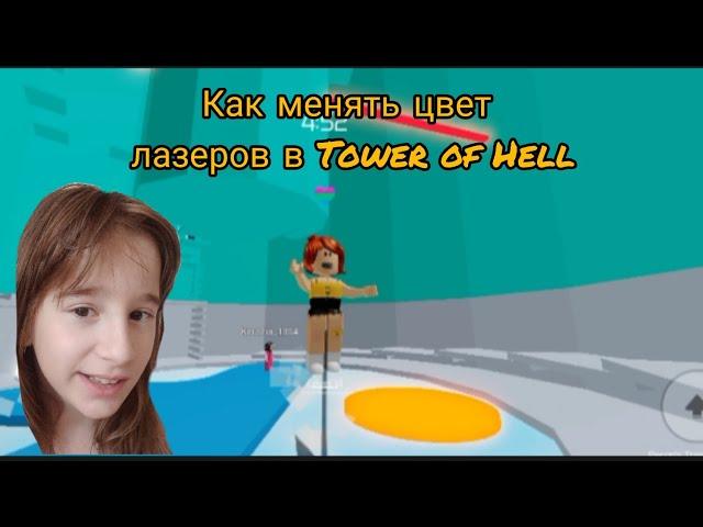 Тутор как менять цвет лазеров в Tower of Hell|Sabina_OK