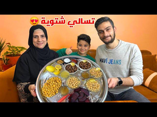 أمي عزمتنا على تسالي الشتوية  حمص وفول وترمس وشوندر مشوي