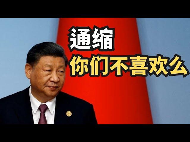 习近平仍坚信“东升西降”，通缩大家不喜欢吗？