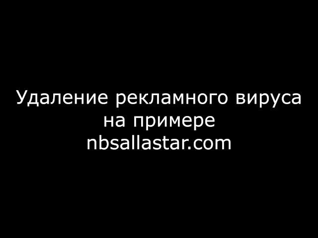 Удаление вируса который открывает рекламу в браузерах, на примере nbsallastar com