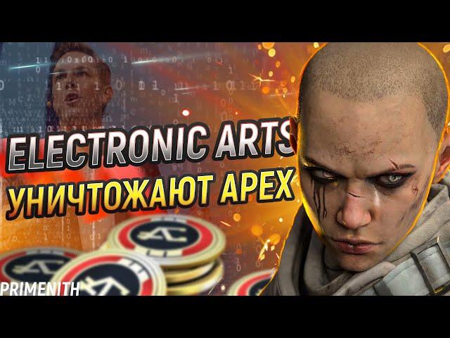 ELECTRONIC ARTS УНИЧТОЖАЕТ APEX LEGENDS | Апекс Новости