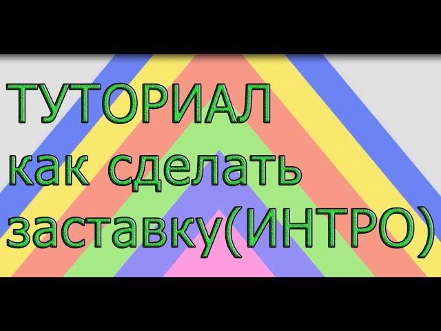 Туториал как сделать интро заставку в сони вегас про или в киностудии