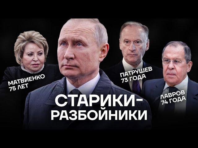 Путин и его банда. Как пожилые безумцы захватили власть