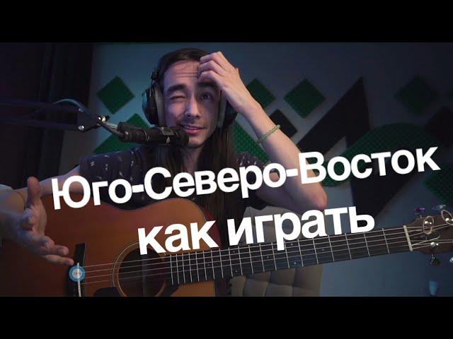 Как играть "Юго-Северо-Восток" [Зилков ае]