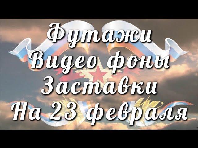 23 февраля День Защитника Отечества Футажи Фоны Заставки