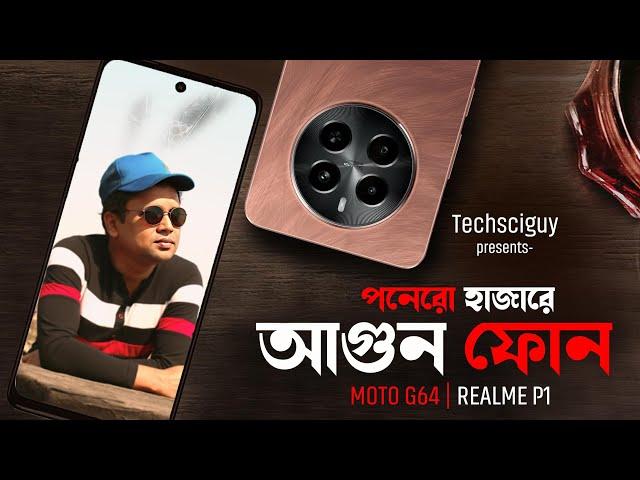 Best Mobile Phone Under 15000 | বাজেটে সেরা ফোন | Moto G64 vs Realme P1