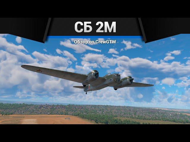 БРЕВНО С БОМБАМИ СБ 2М в War Thunder