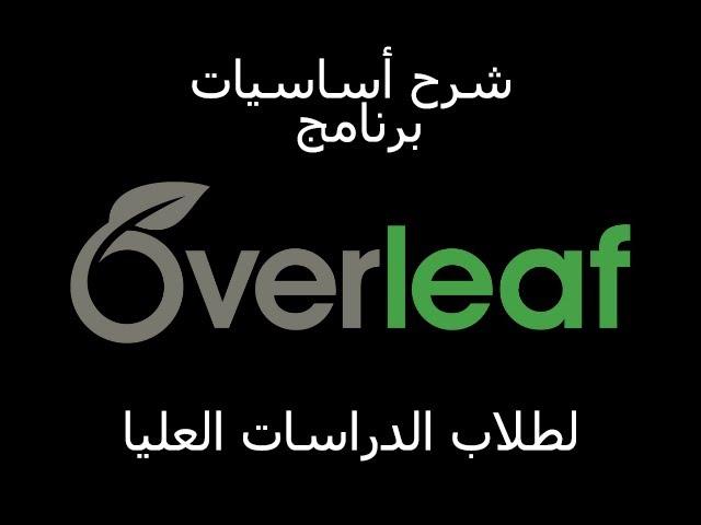 Overleaf محرر Latex - للدكتورة ظبية البوعينين