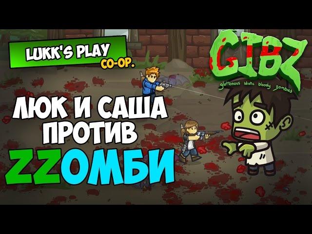 ЛЮК И САША ПРОТИВ ЗОМБИ - GIBZ #1