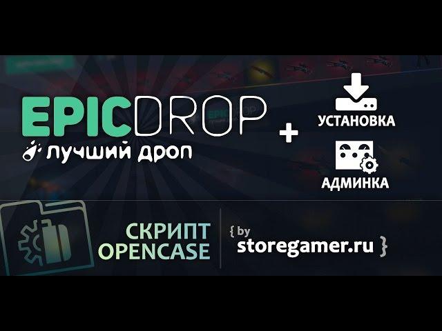 Лучший скрипт ОПЕНКЕЙС EPICDROP!! (С Админкой,ботом)