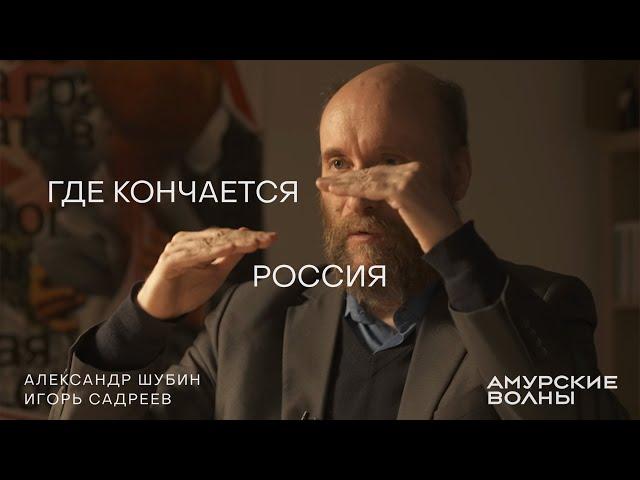 Где кончается Россия. Историк Александр Шубин