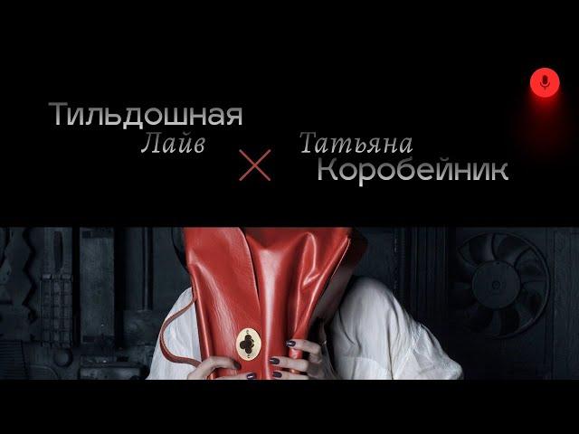 Tildoshnaya Live  Татьяна Коробейник