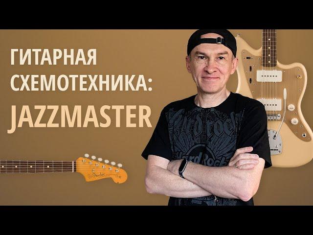 Fender Jazzmaster (история и распайка). Серия "Гитарная Схемотехника"