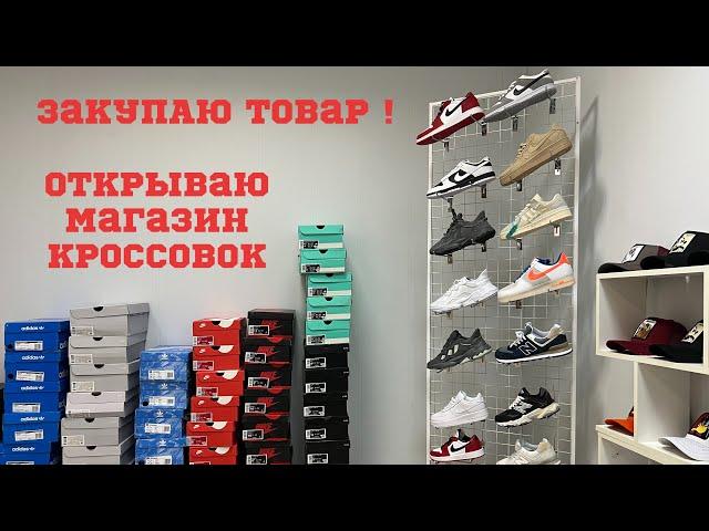 Открыл Магазин кроссовок. Товарный бизнес. ТЯК Москва.