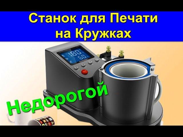 Недорогой Станок для Печати на Кружках