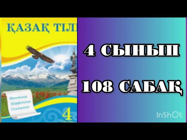 Қазақ тілі 4 сынып 108 сабақ Өткен шақ