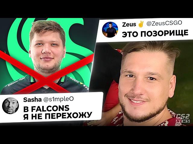 ОФИЦИАЛЬНО! СИМПЛ УХОДИТ ИЗ FALCONS, ЛЕГЕНДАРНОГО СОСТАВА с MONESY и NIKO НЕ БУДЕТ! НОВОСТИ КС