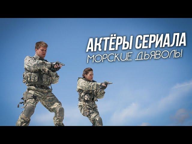 АКТЁРЫ ТЕЛЕСЕРИАЛА "МОРСКИЕ ДЬЯВОЛЫ"