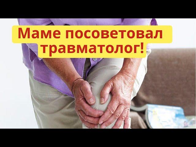 Дешевле дорогих мазей! Это средство посоветовал старый травматолог от боли в суставах и мышцах.