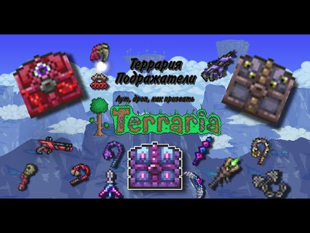 Подражатели(мимики) | террария 1.4 | гайд