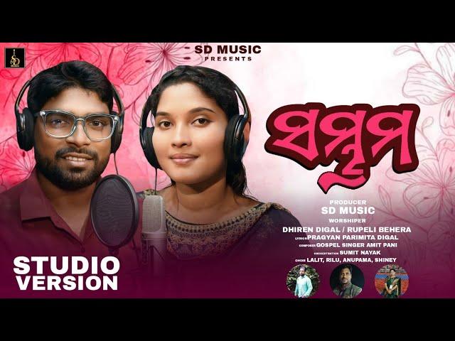 ସମ୍ଭ୍ରମ || SD Music || Odia Christian Devotional Song By Dhiren & Rupeli