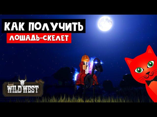 Как получить ЛОШАДЬ-СКЕЛЕТА в игре Дикий запад роблокс | The Wild West roblox | Подарки на Хэллоуин