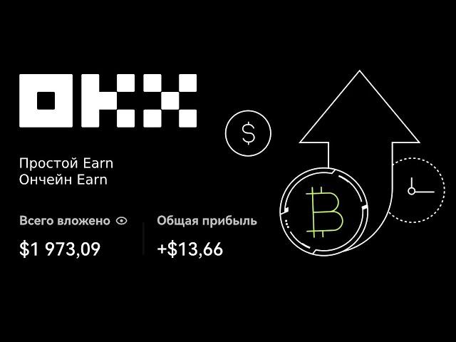 Earn на OKX: пассивный доход на криптовалюте