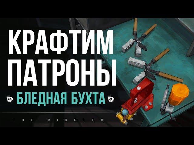 КРАФТИМ ПАТРОНЫ "ERRANT PILGRIM"  ► THE LONG DARK (СТРИМ)