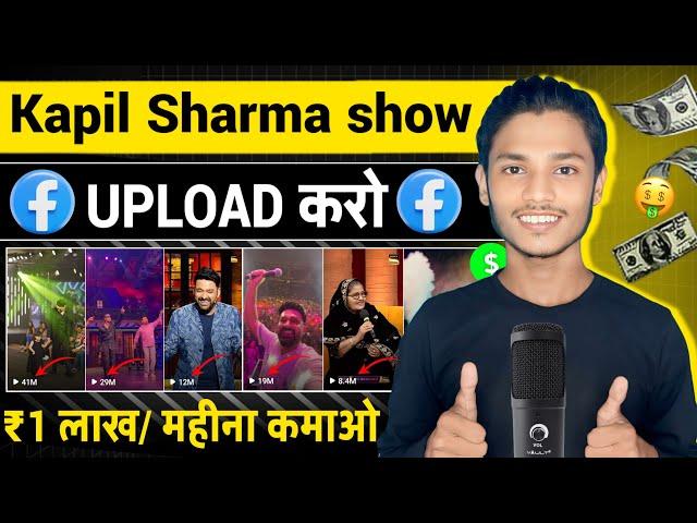 ₹1 लाख / महीना  | Facebook Reels Viral Kaise Kare | Facebook Video Viral Kaise Karen 2024