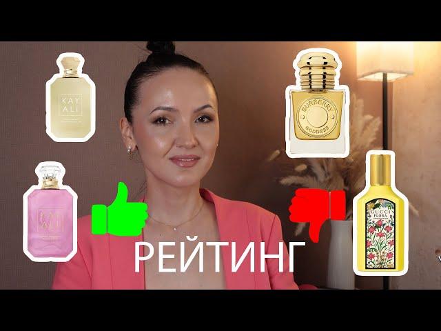 Рейтинг и обзор парфюмов, купленных за последнее время. GUCCI, Burberry, KAYALI.