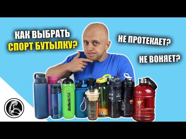 7 СОВЕТОВ. КАК ВЫБРАТЬ СПОРТИВНУЮ БУТЫЛКУ?