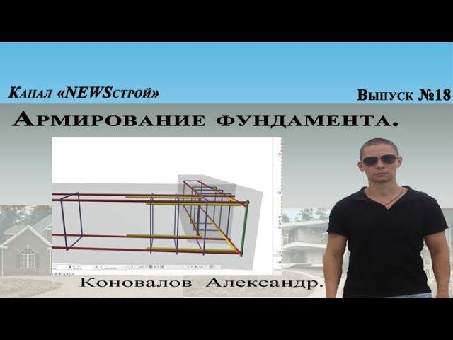 Армирование фундамента (показ в 3D)